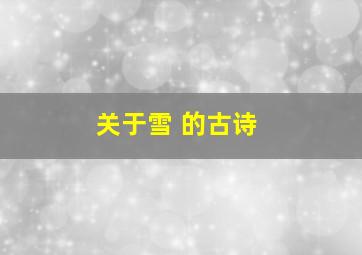 关于雪 的古诗